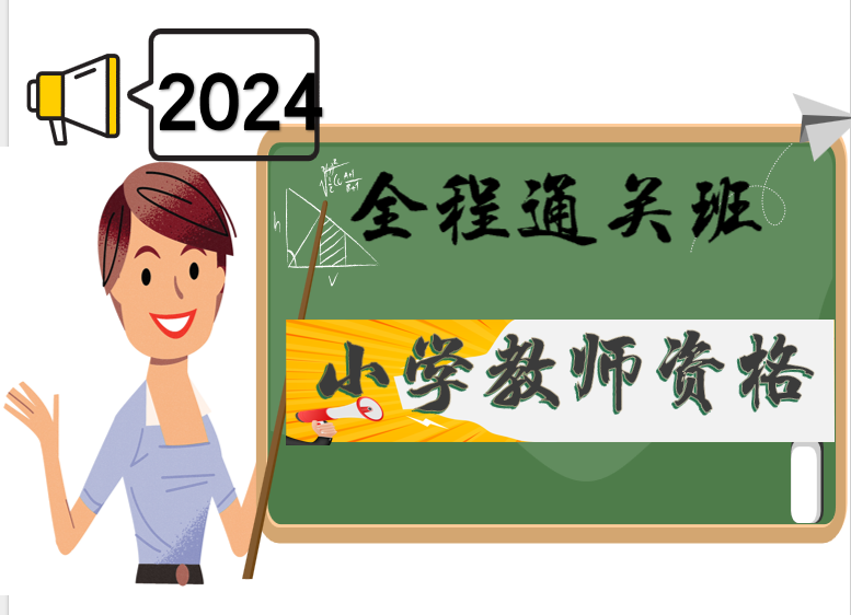 2024【小学教师资格证】全程通关班