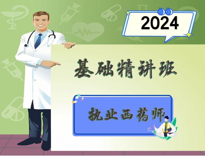 2024【执业西药师】基础精讲班