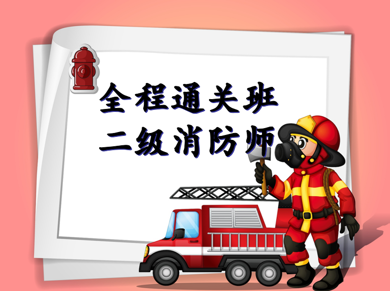 【二级消防工程师】全程通关班