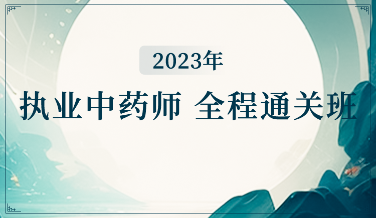 2023【执业中药师】全程通关班