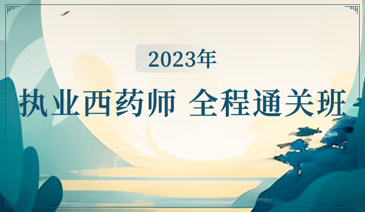 2023【执业西药师】全程通关班