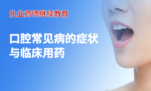 口腔常见病的症状与临床用药