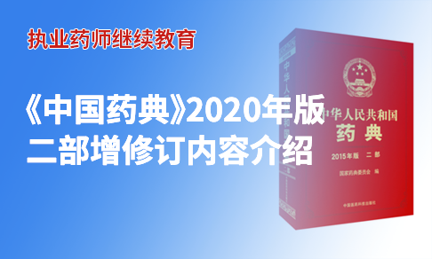 《中国药典》2020年版二部增修订内容介绍