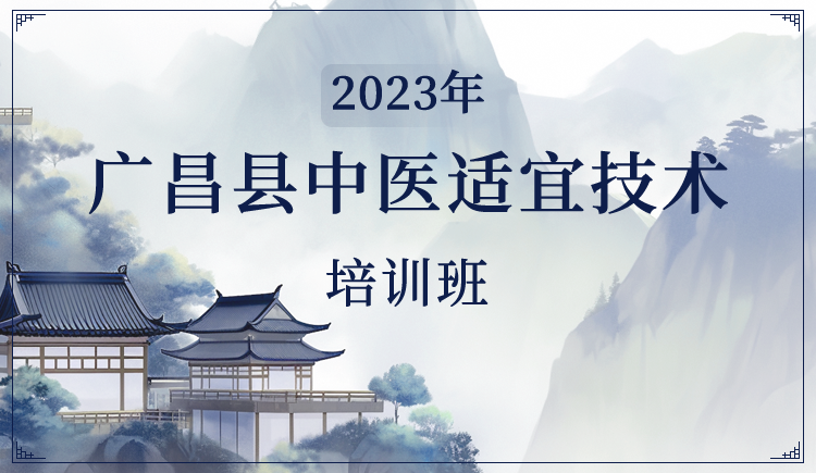 2023年广昌县中医适宜技术培训班