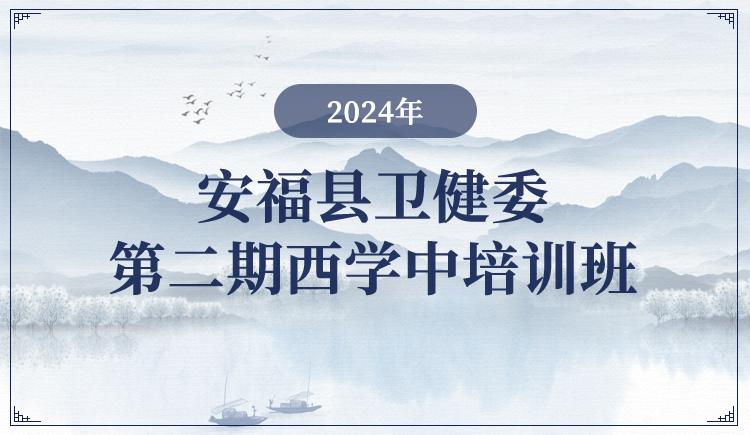 2024年安福县卫健委第二期西学中培训班