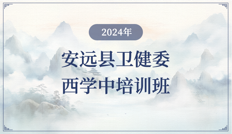 2024年安远县卫健委西学中培训班