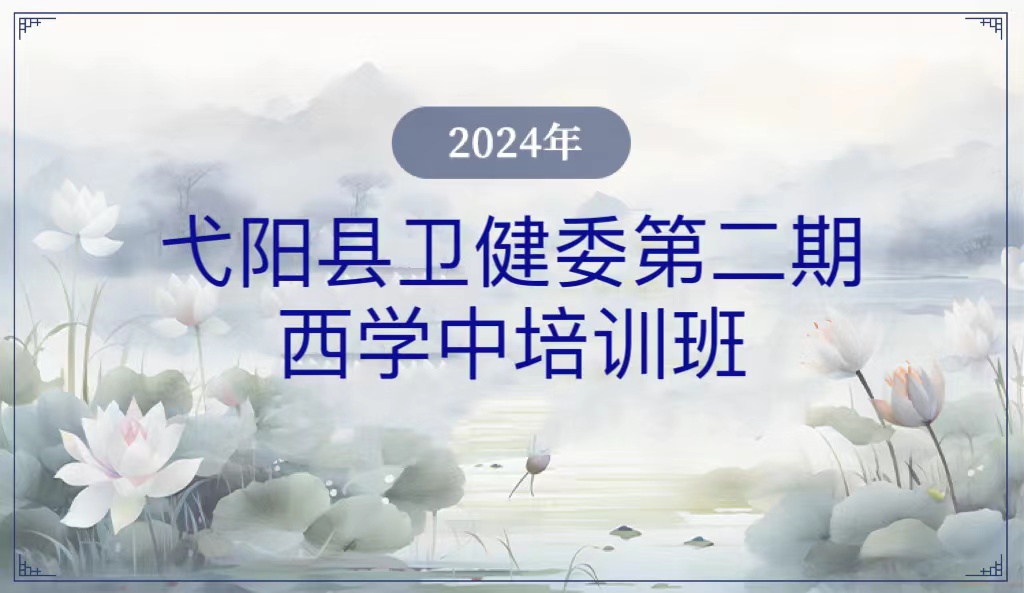 2024年弋阳县卫健委第二期西学中培训班