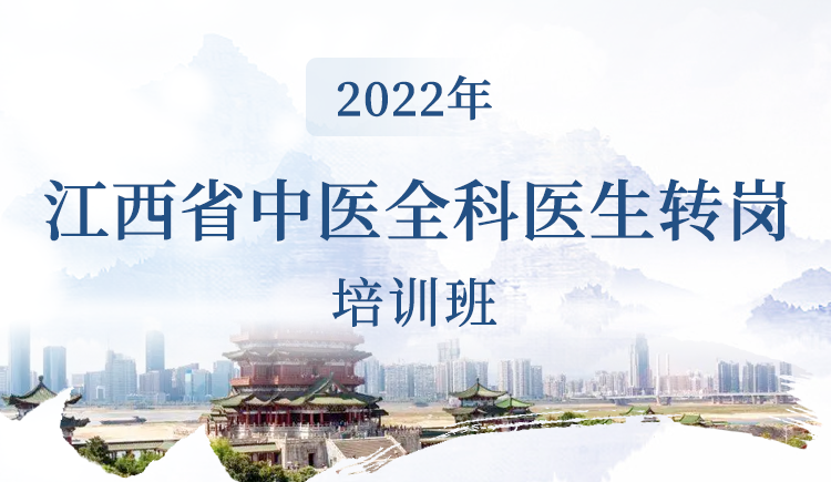 2022年第二期江西省中医全科医生转岗培训班