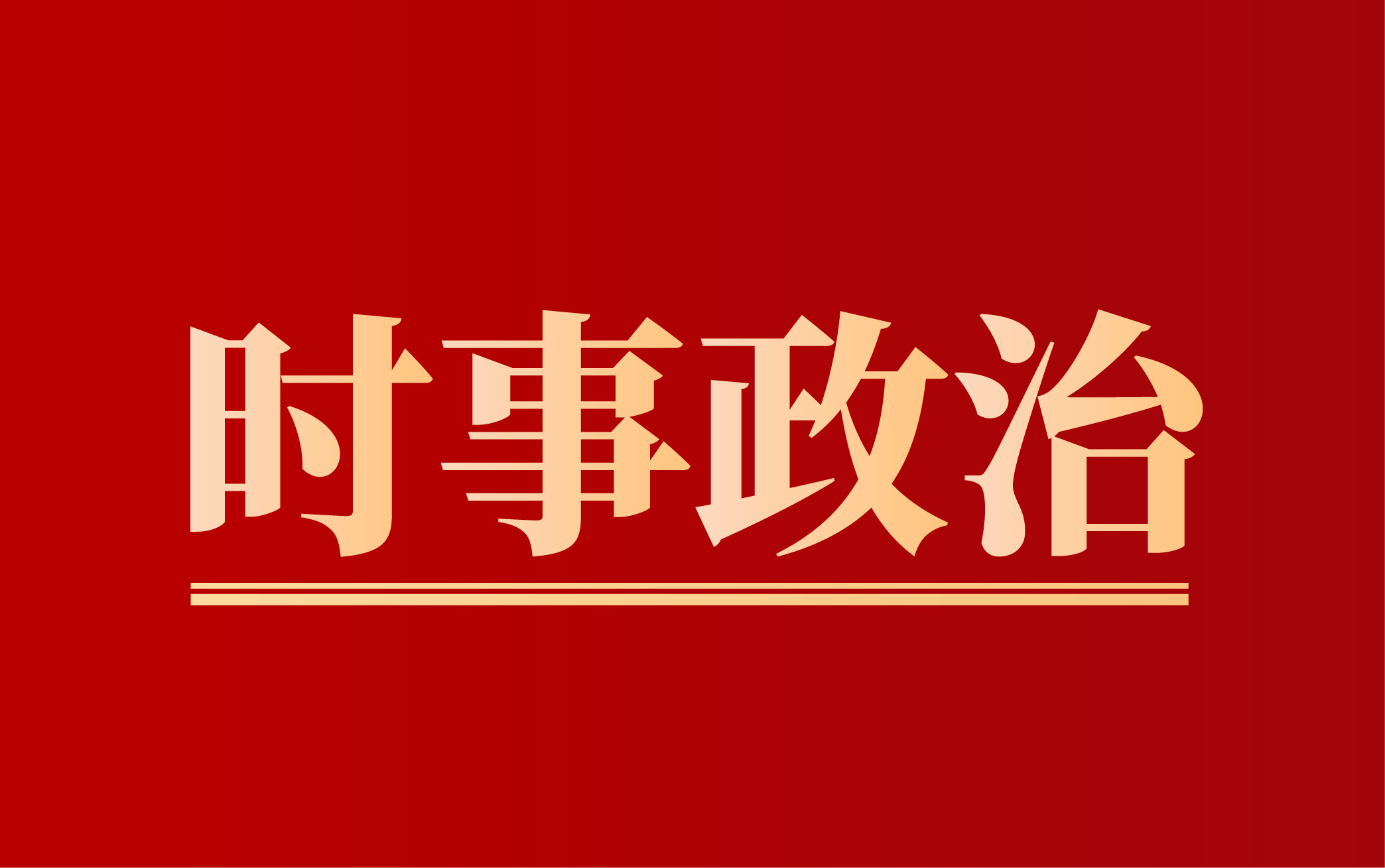 【时事政治】2023江西省普通高校专升本考试时事政治